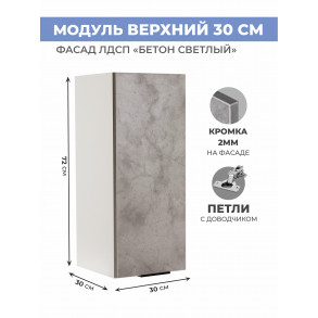 Арко Бетон светлый Шкаф верхний 300