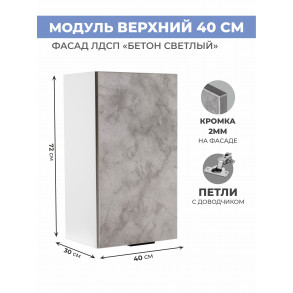 Арко Бетон светлый Шкаф верхний 400