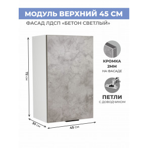Арко Бетон светлый Шкаф верхний 450