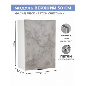 Арко Бетон светлый Шкаф верхний 500