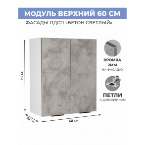 Арко Бетон светлый Шкаф верхний 600