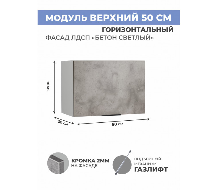 Арко Бетон светлый Шкаф верхний горизонтальный 500