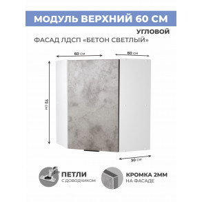 Арко Бетон светлый Шкаф верхний угловой 600
