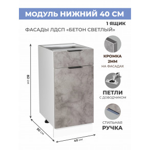 Арко Бетон светлый Шкаф нижний 1 ящик 400