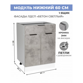 Арко Бетон светлый Шкаф нижний 1 ящик 600