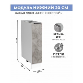 Арко Бетон светлый Шкаф нижний 200