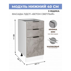Арко Бетон светлый Шкаф нижний 3 ящика 400