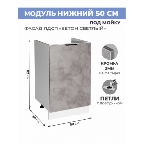 Арко Бетон светлый Шкаф нижний под мойку 500