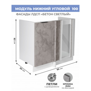 Арко Бетон светлый Шкаф нижний угловой 1000