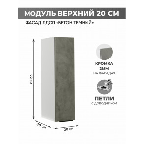 Арко Бетон Темный Шкаф верхний 200