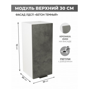 Арко Бетон Темный Шкаф верхний 300