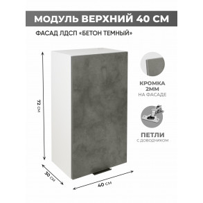 Арко Бетон Темный Шкаф верхний 400