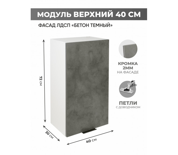 Арко Бетон Темный Шкаф верхний 400