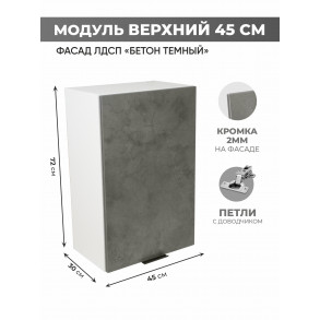Арко Бетон Темный Шкаф верхний 450