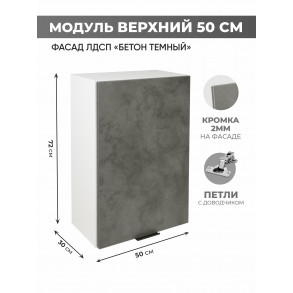 Арко Бетон Темный Шкаф верхний 500