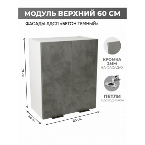 Арко Бетон Темный Шкаф верхний 600