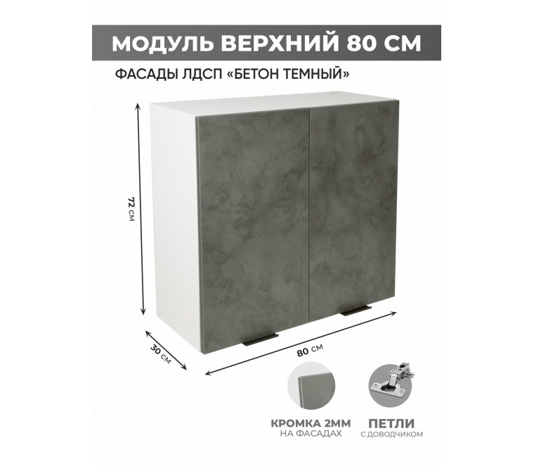 Арко Бетон Темный Шкаф верхний 800