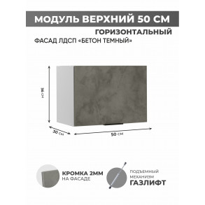 Арко Бетон Темный Шкаф верхний горизонтальный 500