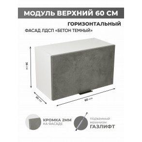 Арко Бетон Темный Шкаф верхний горизонтальный 600