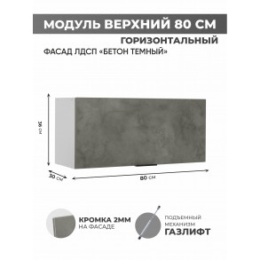 Арко Бетон Темный Шкаф верхний горизонтальный 800