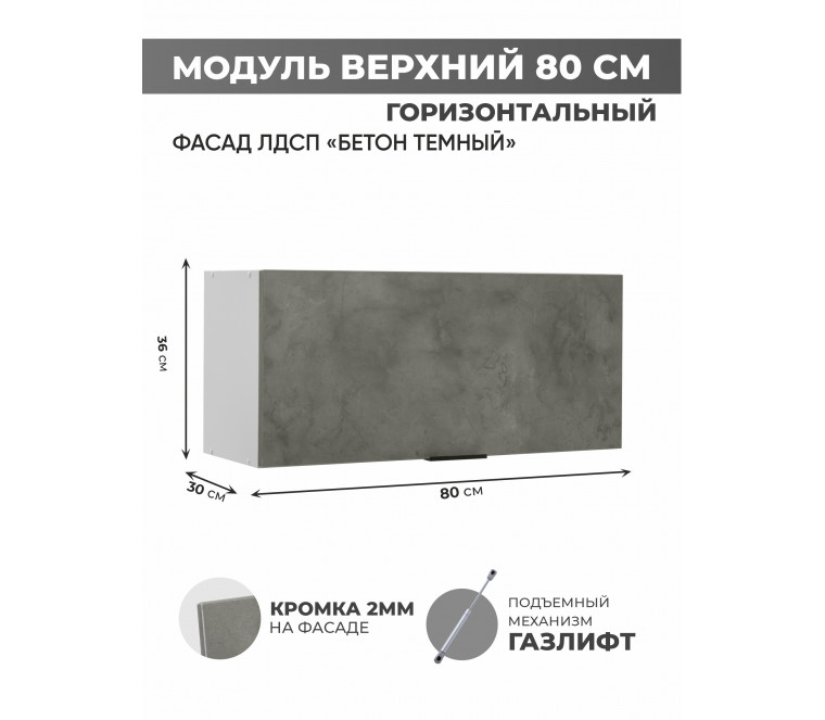 Арко Бетон Темный Шкаф верхний горизонтальный 800