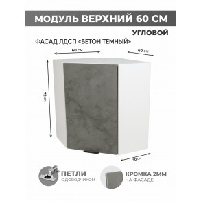 Арко Бетон Темный Шкаф верхний угловой 600