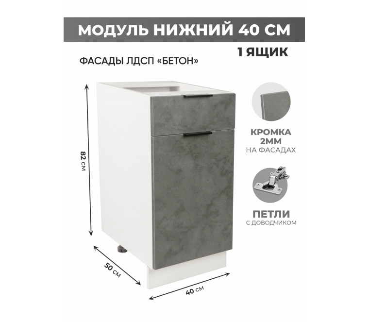Арко Бетон Темный Шкаф нижний 1 ящик 400