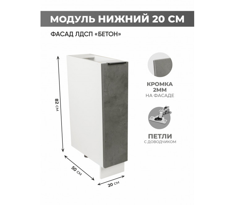 Арко Бетон Темный Шкаф нижний 200