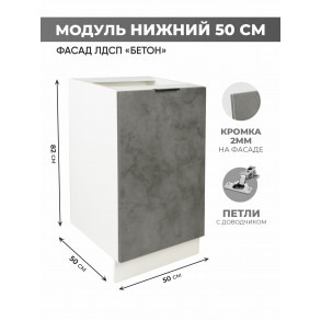 Арко Бетон Темный Шкаф нижний 500