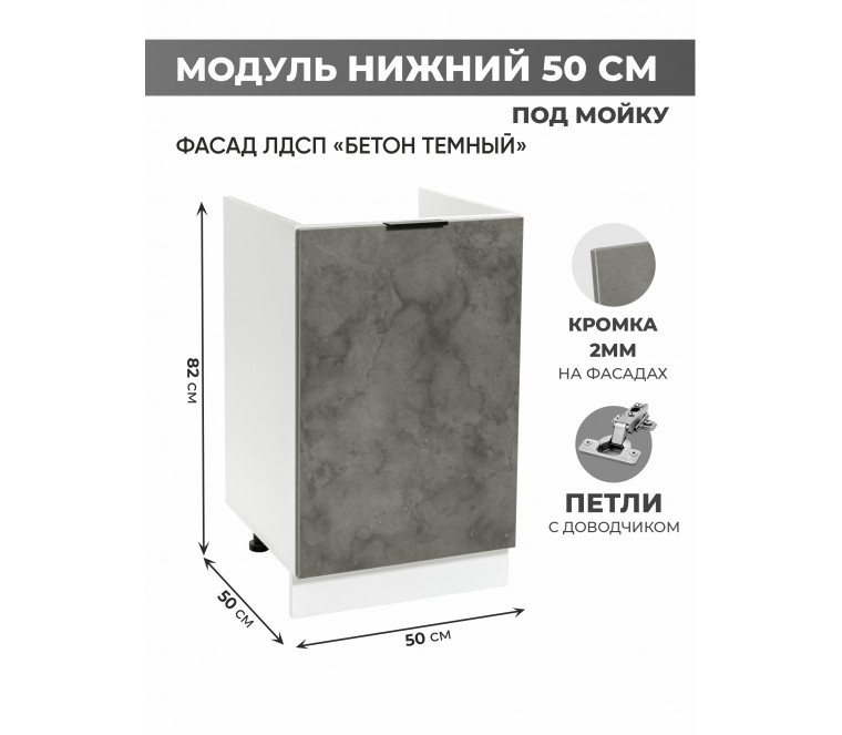 Арко Бетон Темный Шкаф нижний под мойку 500