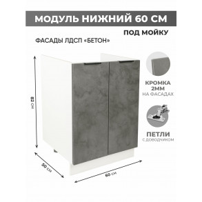 Арко Бетон Темный Шкаф нижний под мойку 600
