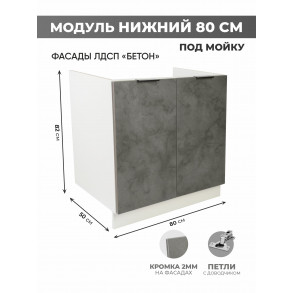 Арко Бетон Темный Шкаф нижний под мойку 800