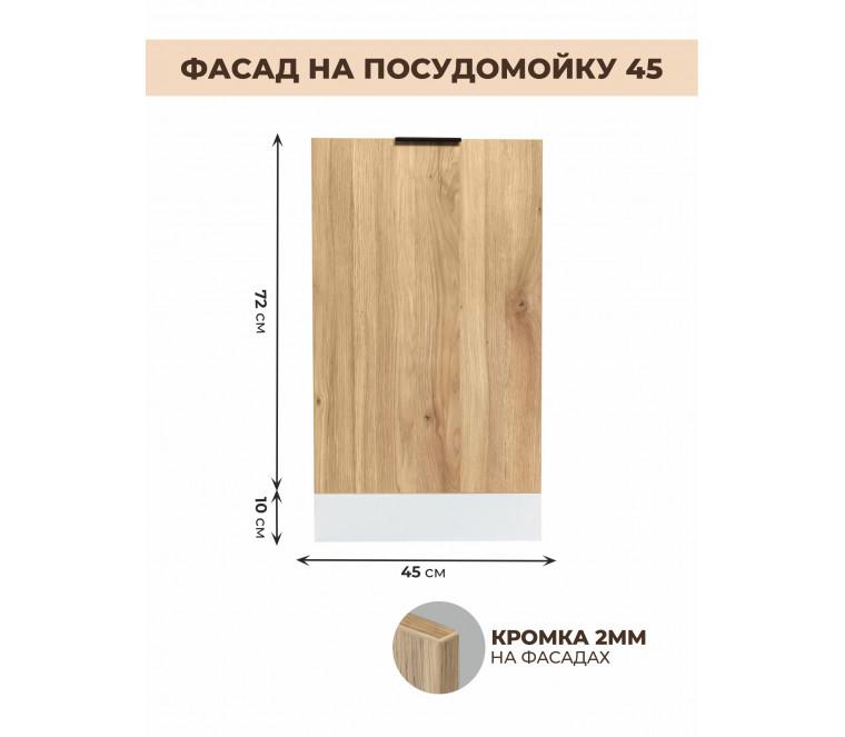 Арко Дуб Пшено Фасад посудомоечной машины 450