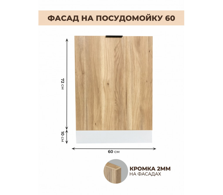 Арко Дуб Пшено Фасад посудомоечной машины 600