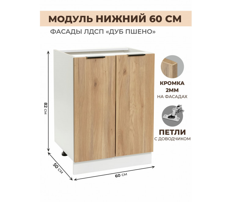 Арко Дуб Пшено Шкаф нижний 600