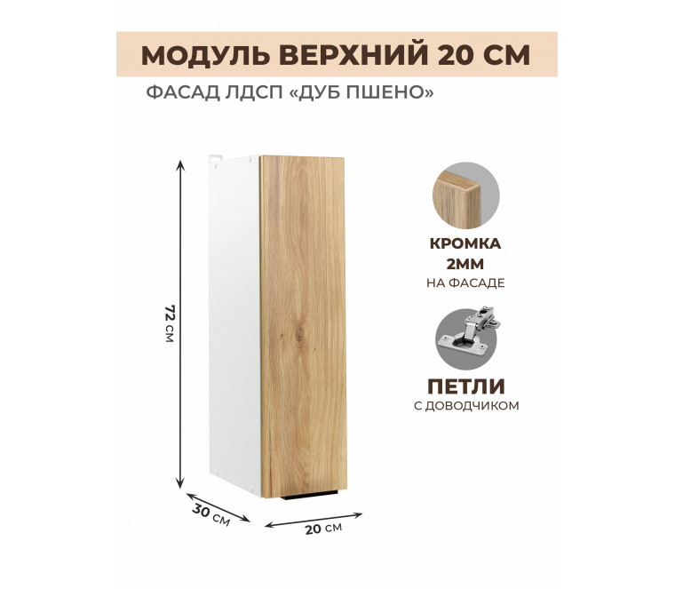 Арко Дуб Пшено Шкаф верхний 200