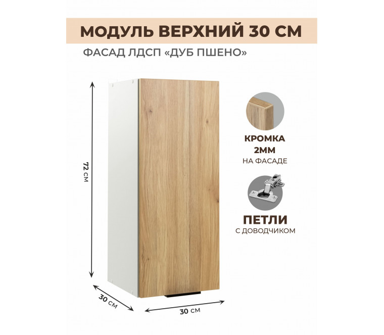 Арко Дуб Пшено Шкаф верхний 300
