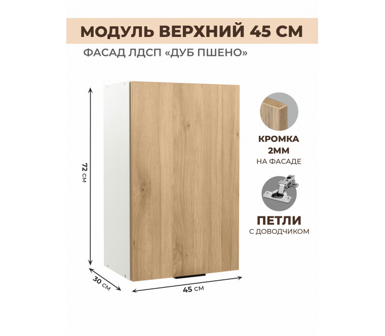 Арко Дуб Пшено Шкаф верхний 450