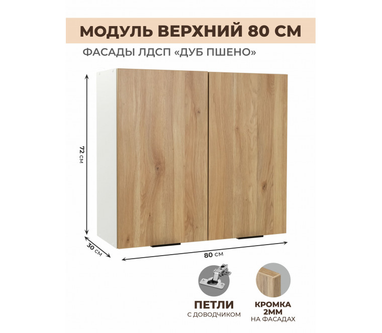 Арко Дуб Пшено Шкаф верхний 800