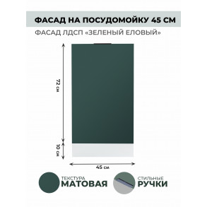 Арко Еловый Фасад посудомоечной машины 450