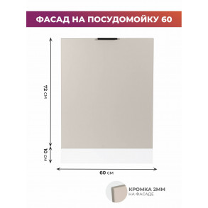 Арко Кашемир Фасад посудомоечной машины 600