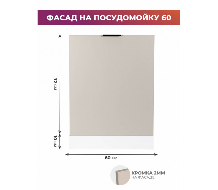 Арко Кашемир Фасад посудомоечной машины 600