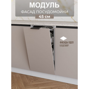 Арко Кашемир Гола Фасад посудомоечной машины 450