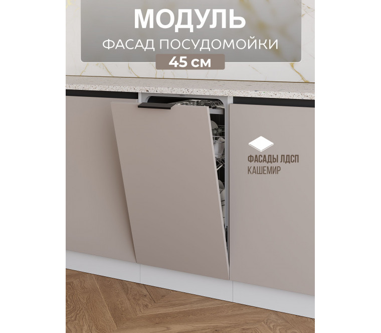 Арко Кашемир Гола Фасад посудомоечной машины 450