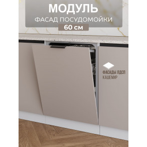 Арко Кашемир Гола Фасад посудомоечной машины 600