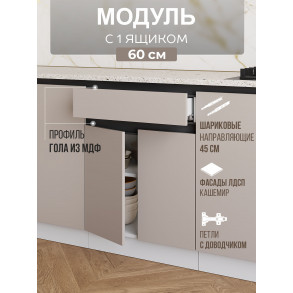 Арко Кашемир Гола Шкаф нижний 1 ящик 600