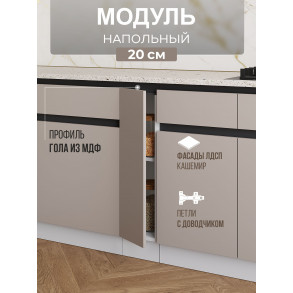 Арко Кашемир Гола Шкаф нижний 200