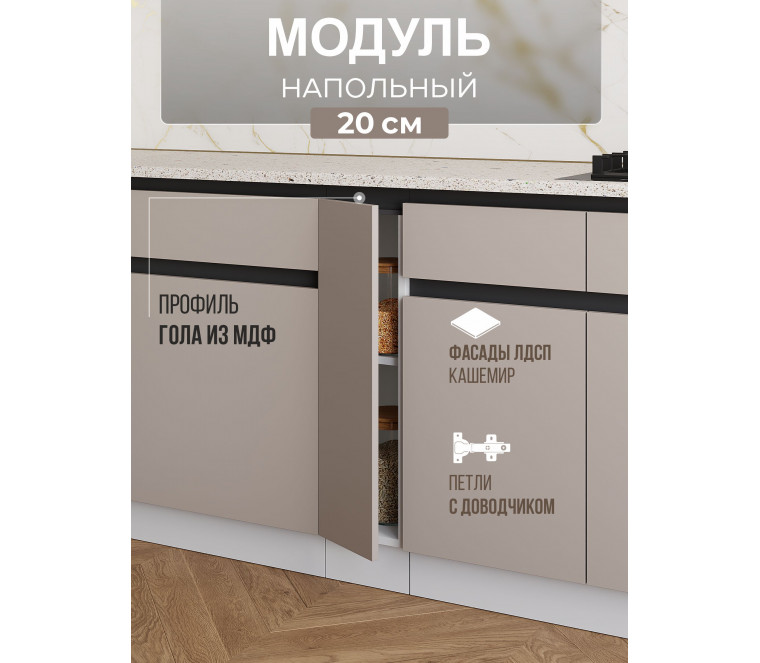 Арко Кашемир Гола Шкаф нижний 200