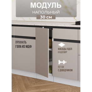 Арко Кашемир Гола Шкаф нижний 300