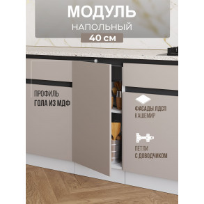 Арко Кашемир Гола Шкаф нижний 400